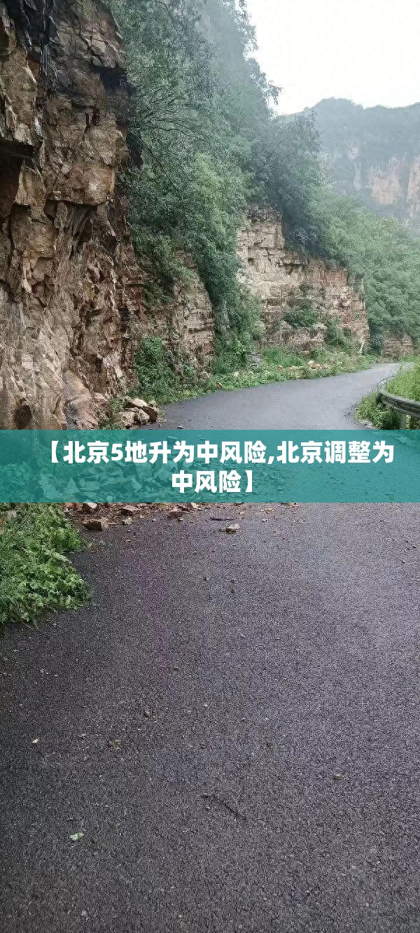 【北京5地升为中风险,北京调整为中风险】 【北京5地升为中风险,北京调整为中风险】