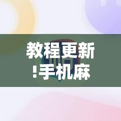 教程更新!手机麻将软件只赢不输”分享装挂详细步骤