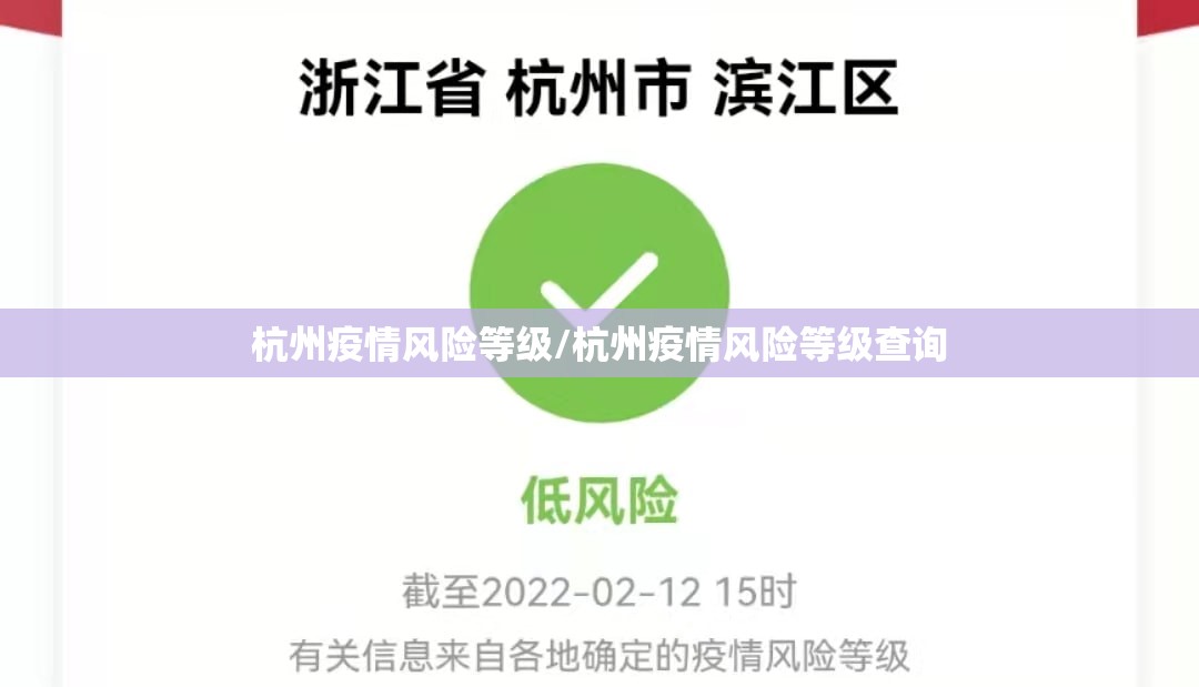 杭州疫情风险等级/杭州疫情风险等级查询 杭州疫情风险等级/杭州疫情风险等级查询