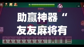 助赢神器“友友麻将有挂吗”开挂(透视)辅助神器