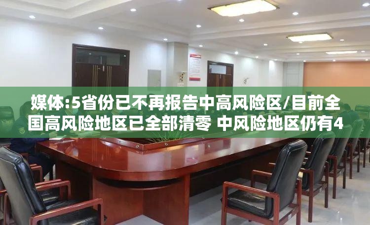 媒体:5省份已不再报告中高风险区/目前全国高风险地区已全部清零 中风险地区仍有4个 媒体:5省份已不再报告中高风险区/目前全国高风险地区已全部清零 中风险地区仍有4个