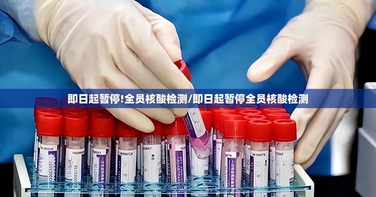 即日起暂停!全员核酸检测/即日起暂停全员核酸检测 即日起暂停!全员核酸检测/即日起暂停全员核酸检测