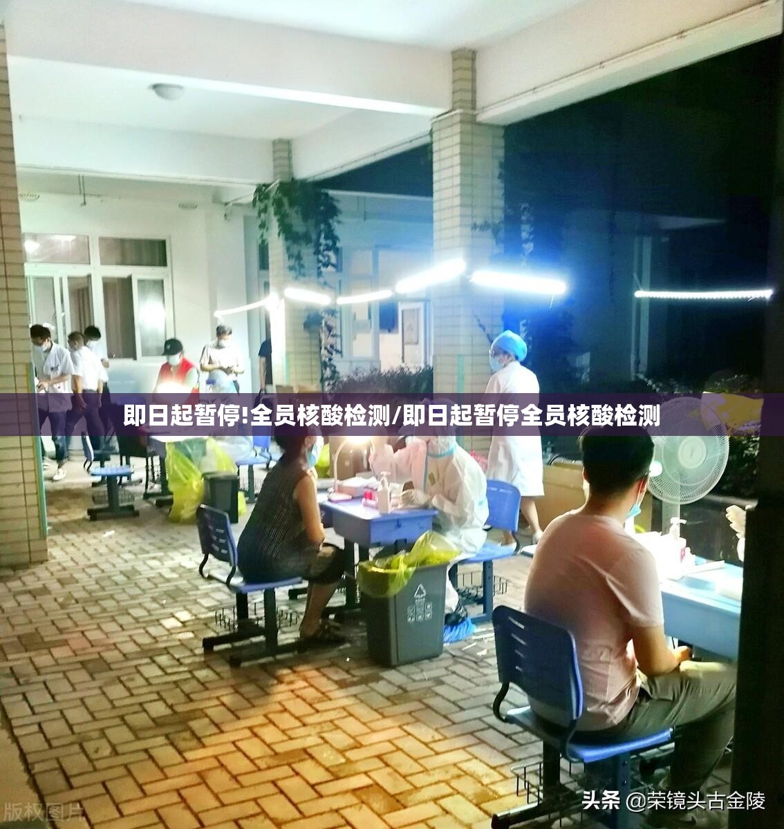 即日起暂停!全员核酸检测/即日起暂停全员核酸检测 即日起暂停!全员核酸检测/即日起暂停全员核酸检测