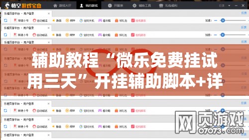 辅助教程“微乐免费挂试用三天”开挂辅助脚本+详细开挂安装教程