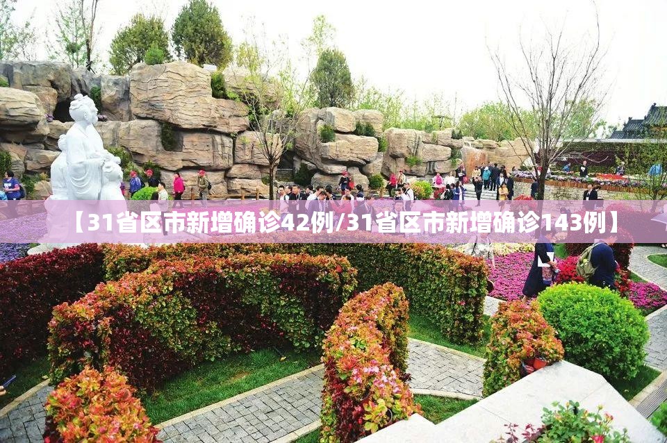 【31省区市新增确诊42例/31省区市新增确诊143例】 【31省区市新增确诊42例/31省区市新增确诊143例】
