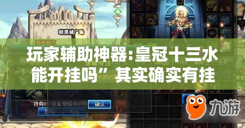 玩家辅助神器:皇冠十三水能开挂吗”其实确实有挂