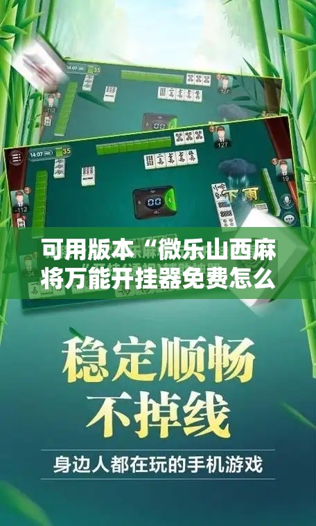 可用版本“微乐山西麻将万能开挂器免费怎么使用	”开挂辅助脚本+详细开挂安装教程