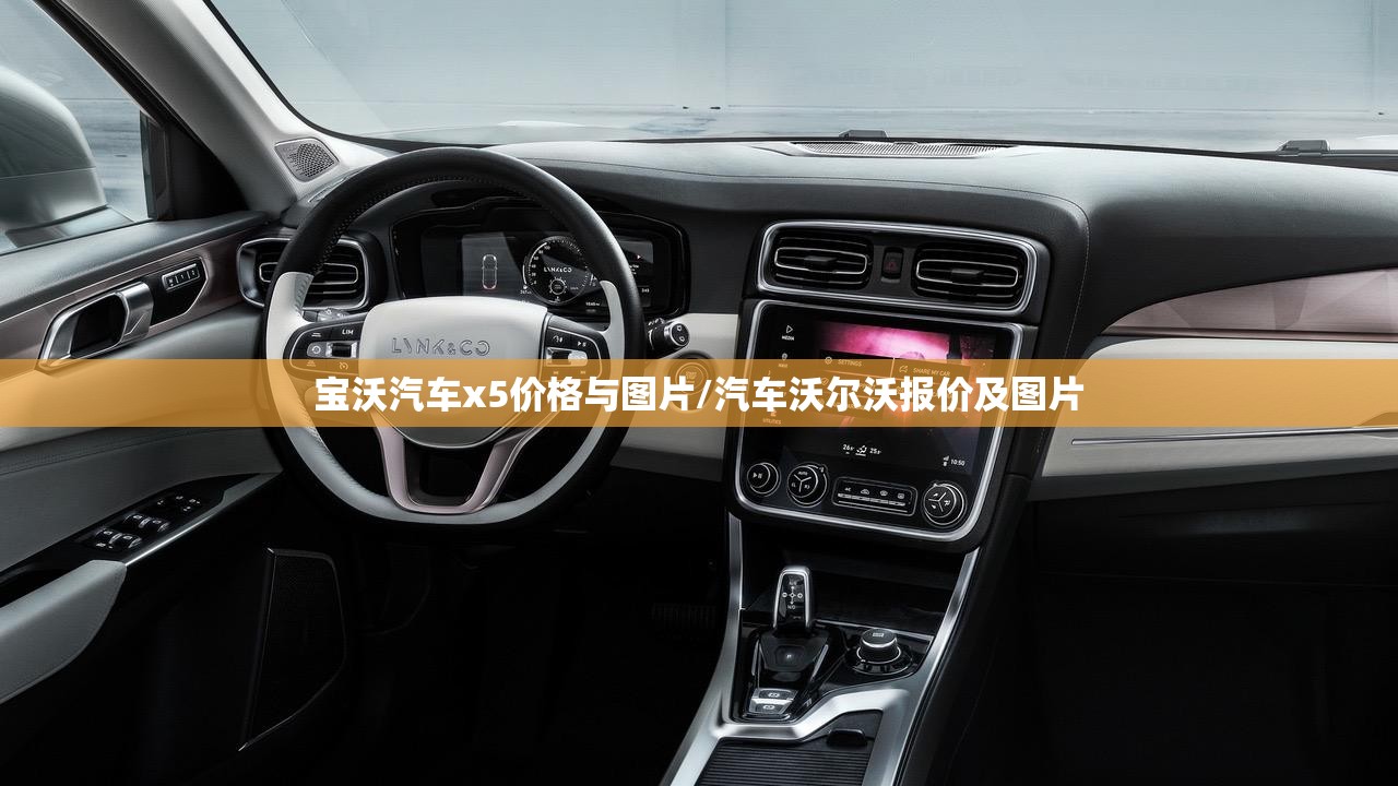 宝沃汽车x5价格与图片/汽车沃尔沃报价及图片 宝沃汽车x5价格与图片/汽车沃尔沃报价及图片