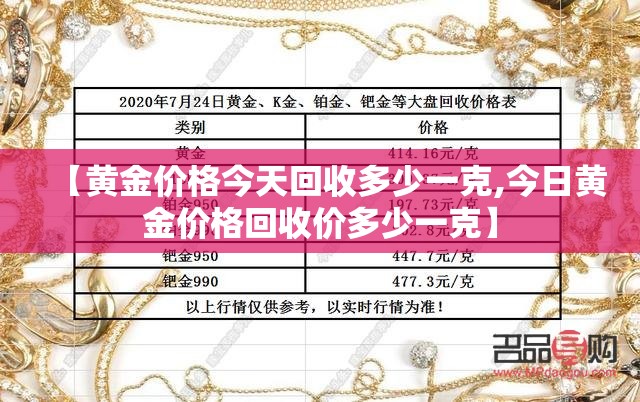 【黄金价格今天回收多少一克,今日黄金价格回收价多少一克】 【黄金价格今天回收多少一克,今日黄金价格回收价多少一克】
