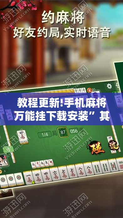 教程更新!手机麻将万能挂下载安装”其实确实有挂