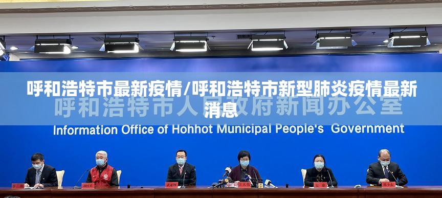 呼和浩特市最新疫情/呼和浩特市新型肺炎疫情最新消息 呼和浩特市最新疫情/呼和浩特市新型肺炎疫情最新消息