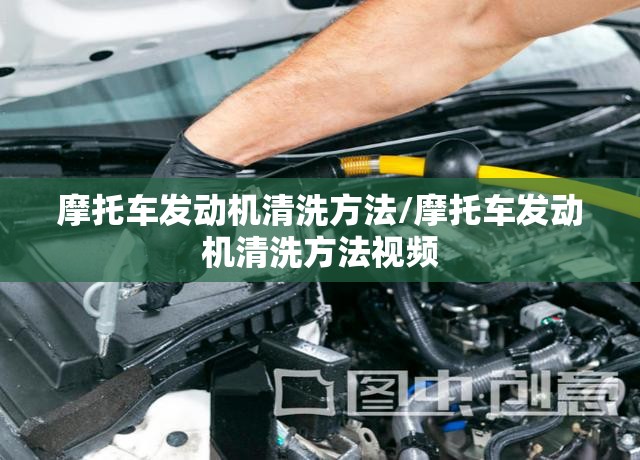 摩托车发动机清洗方法/摩托车发动机清洗方法视频 摩托车发动机清洗方法/摩托车发动机清洗方法视频