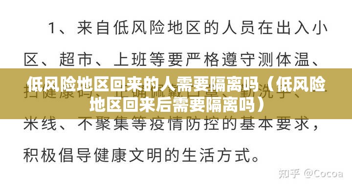 低风险地区回来的人需要隔离吗(低风险地区回来后需要隔离吗) 低风险地区回来的人需要隔离吗(低风险地区回来后需要隔离吗)