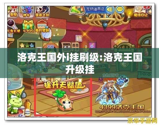 洛克王国外i挂刷级:洛克王国升级挂 洛克王国外i挂刷级:洛克王国升级挂