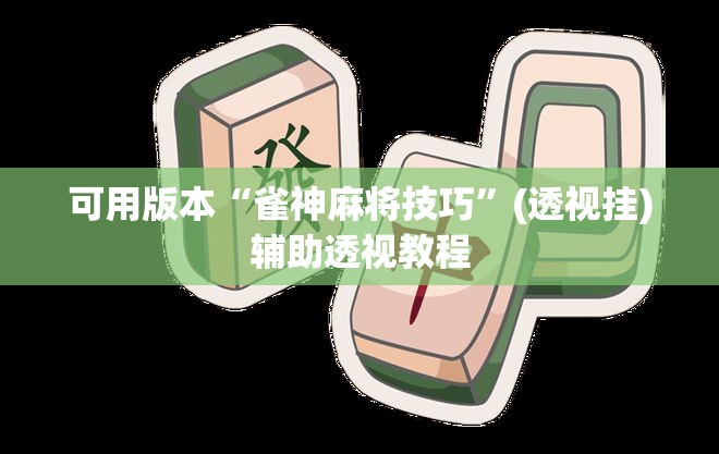 可用版本“雀神麻将技巧”(透视挂)辅助透视教程