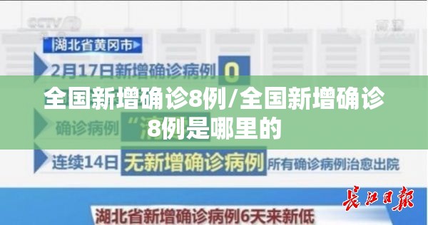 全国新增确诊8例/全国新增确诊8例是哪里的 全国新增确诊8例/全国新增确诊8例是哪里的