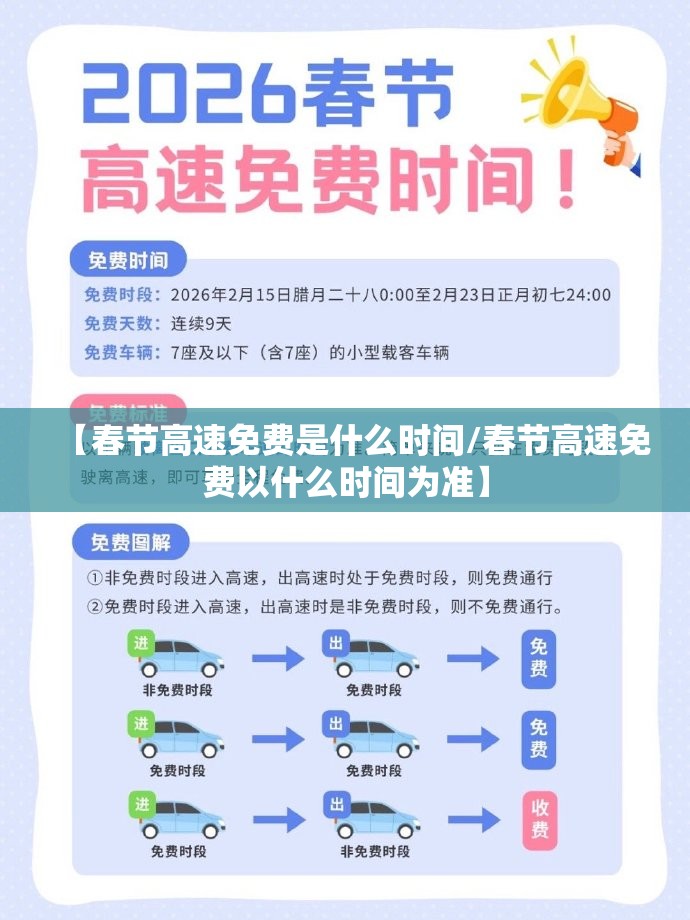 【春节高速免费是什么时间/春节高速免费以什么时间为准】 【春节高速免费是什么时间/春节高速免费以什么时间为准】