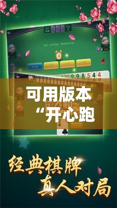 可用版本“开心跑得快如何作弊”分享装挂详细步骤