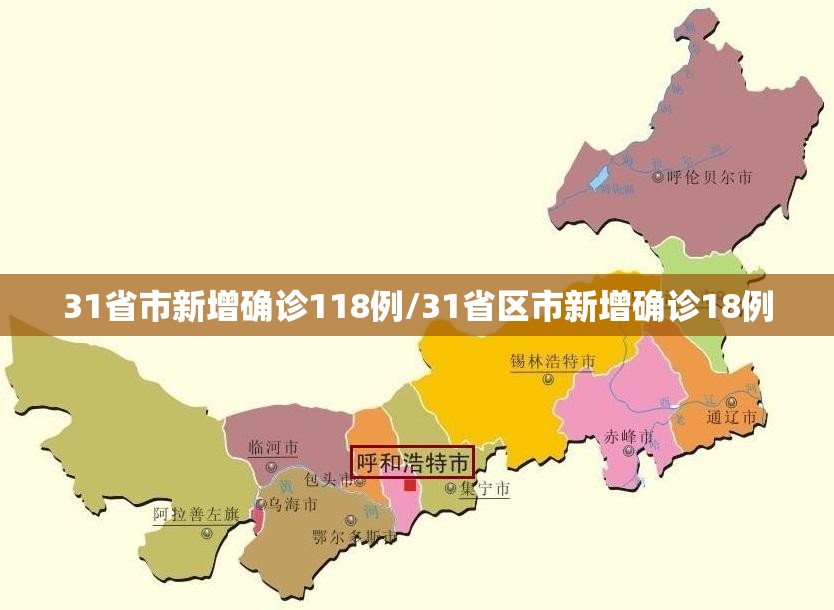 31省市新增确诊118例/31省区市新增确诊18例 31省市新增确诊118例/31省区市新增确诊18例