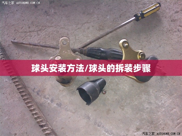 球头安装方法/球头的拆装步骤 球头安装方法/球头的拆装步骤