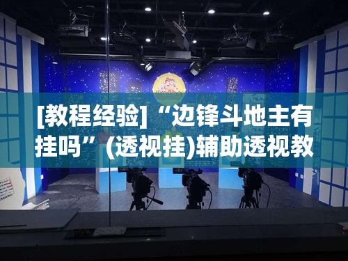 [教程经验]“边锋斗地主有挂吗	”(透视挂)辅助透视教程