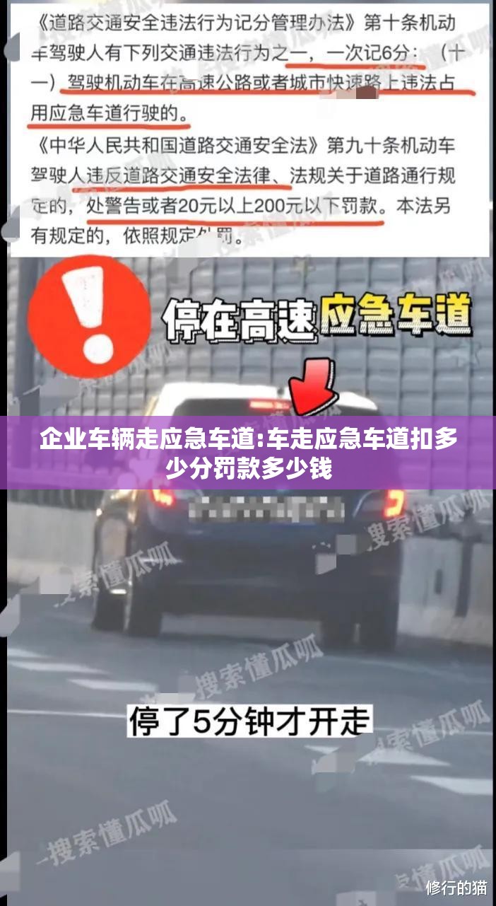 企业车辆走应急车道:车走应急车道扣多少分罚款多少钱 企业车辆走应急车道:车走应急车道扣多少分罚款多少钱
