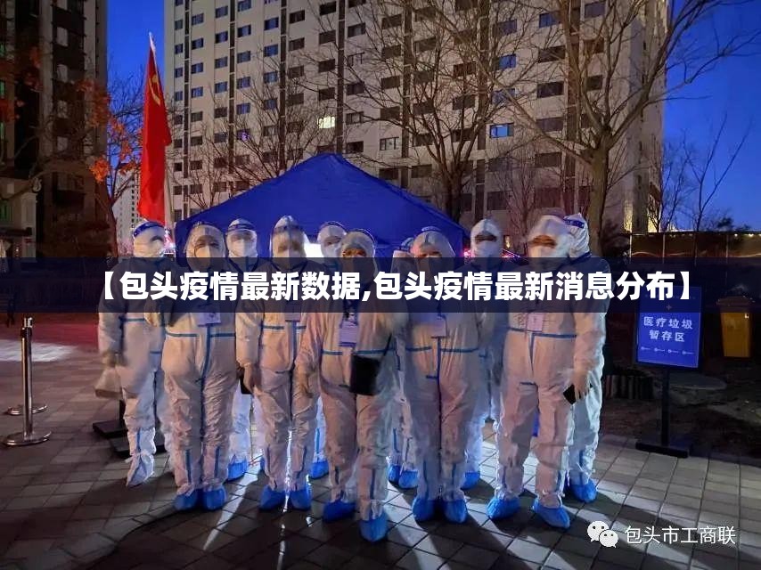 【包头疫情最新数据,包头疫情最新消息分布】 【包头疫情最新数据,包头疫情最新消息分布】