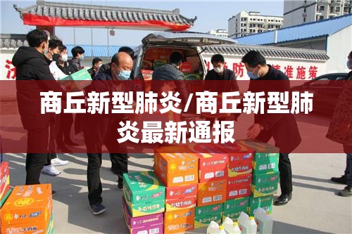 商丘新型肺炎/商丘新型肺炎最新通报 商丘新型肺炎/商丘新型肺炎最新通报