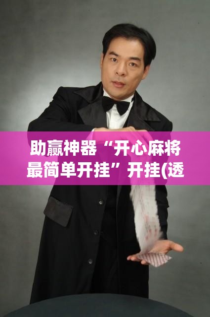 助赢神器“开心麻将最简单开挂	”开挂(透视)辅助神器