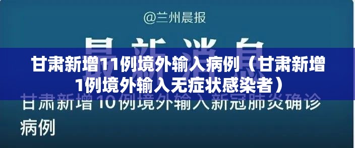甘肃新增11例境外输入病例(甘肃新增1例境外输入无症状感染者) 甘肃新增11例境外输入病例(甘肃新增1例境外输入无症状感染者)
