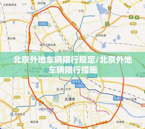 北京外地车辆限行规定/北京外地车辆限行措施 北京外地车辆限行规定/北京外地车辆限行措施