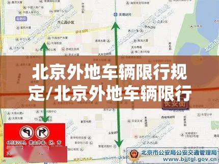 北京外地车辆限行规定/北京外地车辆限行措施 北京外地车辆限行规定/北京外地车辆限行措施