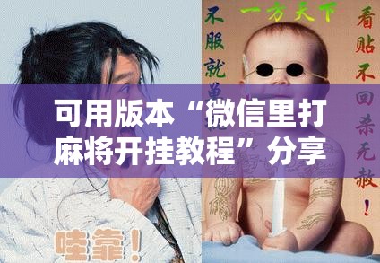 可用版本“微信里打麻将开挂教程”分享装挂详细步骤