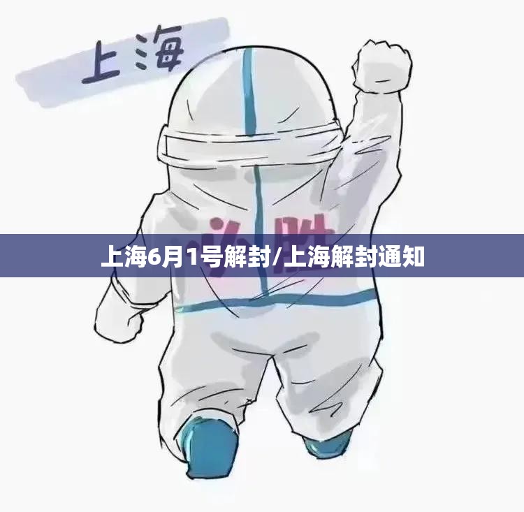 上海6月1号解封/上海解封通知 上海6月1号解封/上海解封通知