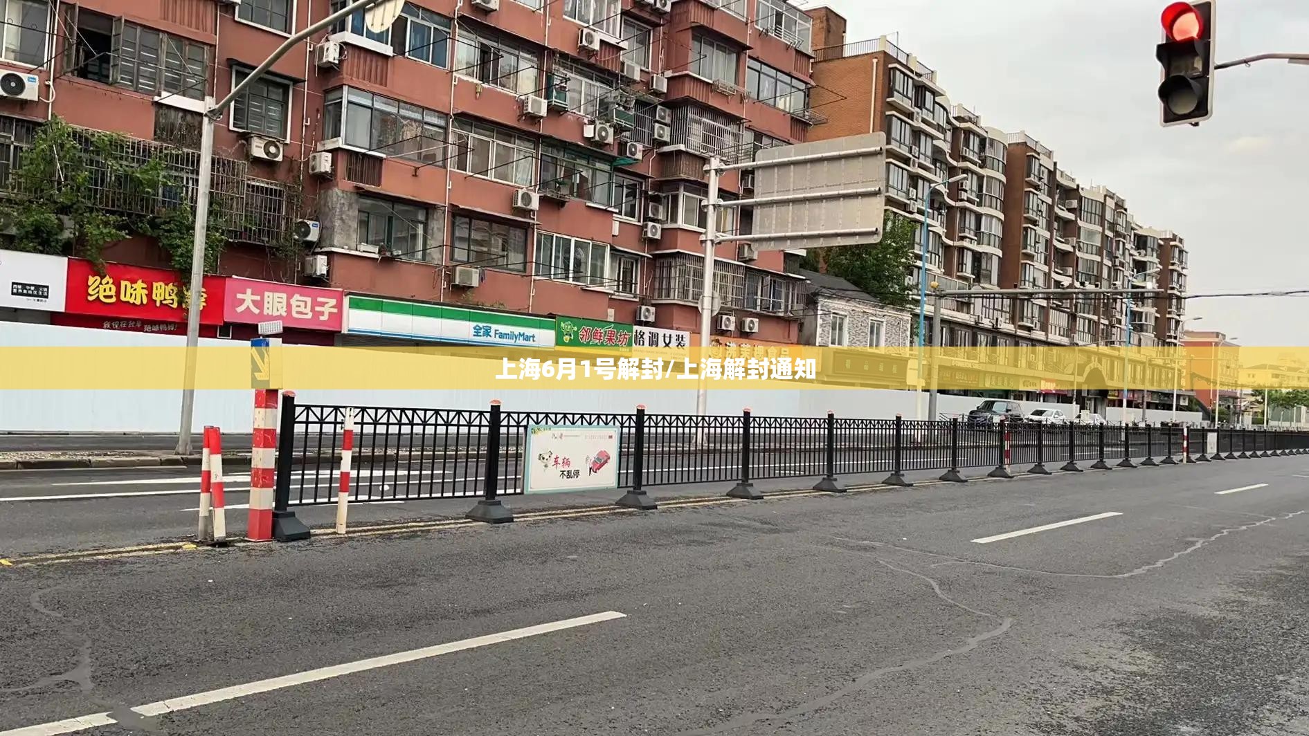 上海6月1号解封/上海解封通知 上海6月1号解封/上海解封通知
