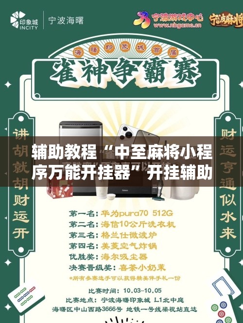 辅助教程“中至麻将小程序万能开挂器	”开挂辅助脚本+详细开挂安装教程
