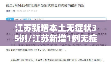 江苏新增本土无症状35例/江苏新增1例无症状感染者在哪个市 江苏新增本土无症状35例/江苏新增1例无症状感染者在哪个市