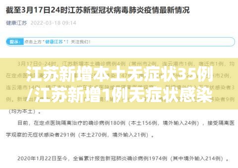 江苏新增本土无症状35例/江苏新增1例无症状感染者在哪个市 江苏新增本土无症状35例/江苏新增1例无症状感染者在哪个市
