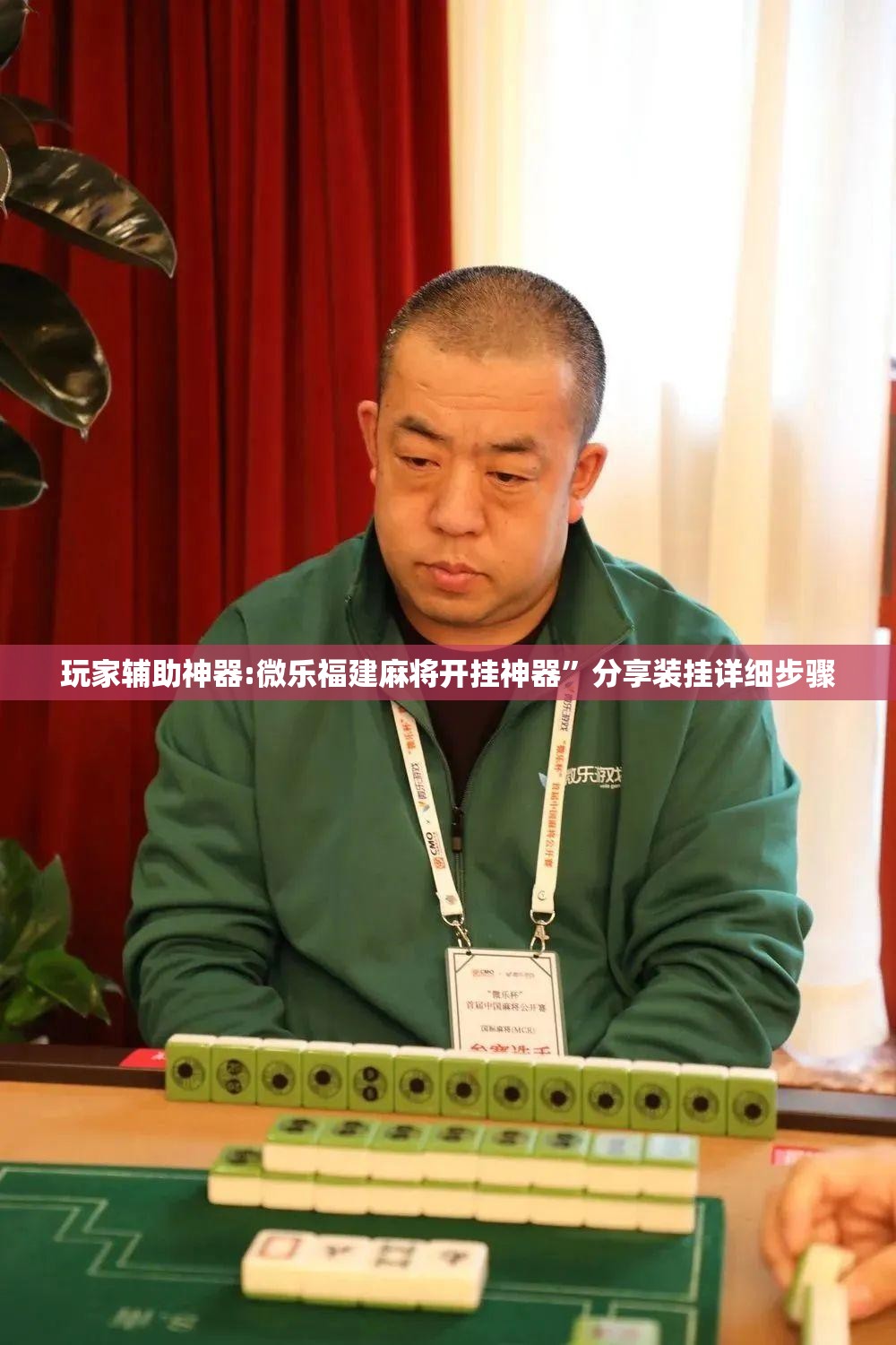 玩家辅助神器:微乐福建麻将开挂神器”分享装挂详细步骤