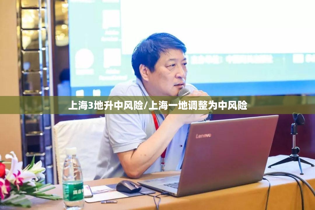 上海3地升中风险/上海一地调整为中风险 上海3地升中风险/上海一地调整为中风险