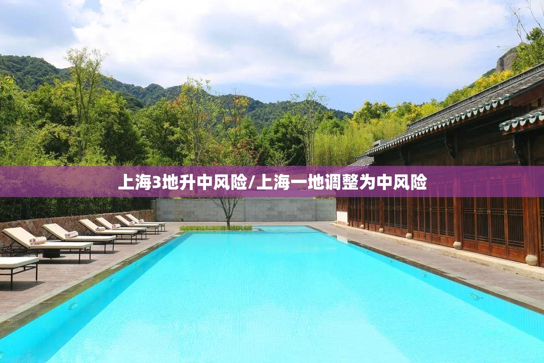 上海3地升中风险/上海一地调整为中风险 上海3地升中风险/上海一地调整为中风险