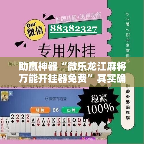 助赢神器“微乐龙江麻将万能开挂器免费”其实确实有挂
