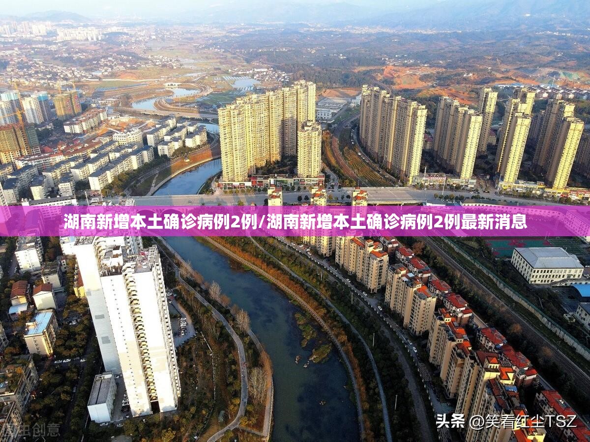 湖南新增本土确诊病例2例/湖南新增本土确诊病例2例最新消息 湖南新增本土确诊病例2例/湖南新增本土确诊病例2例最新消息
