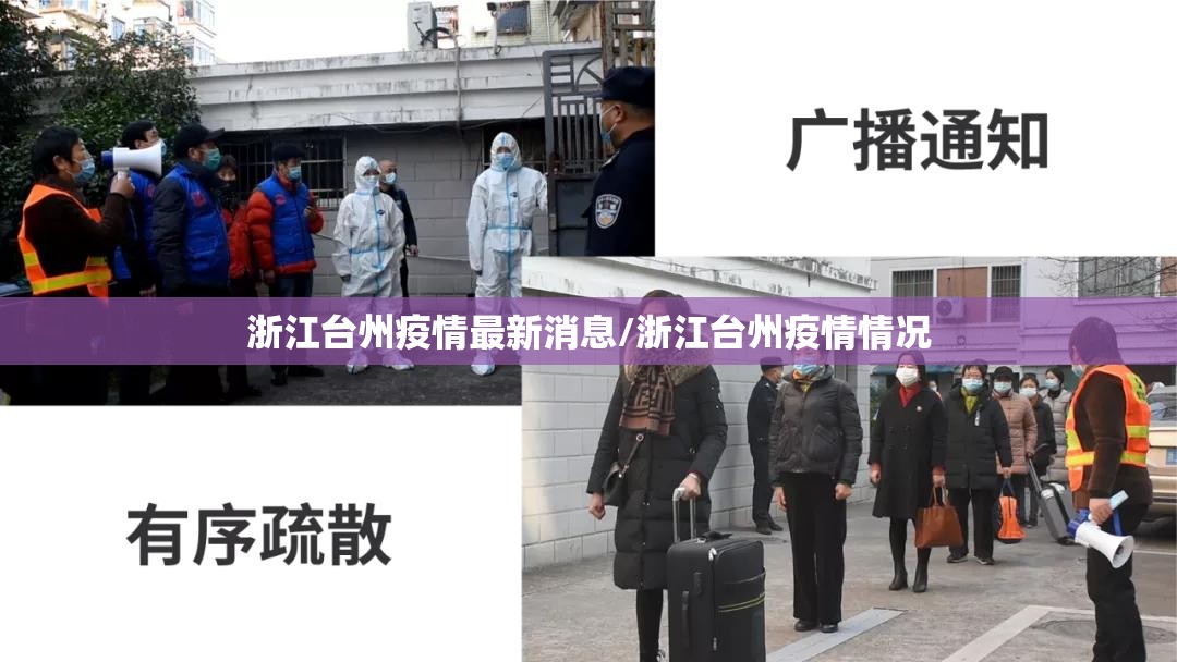 浙江台州疫情最新消息/浙江台州疫情情况 浙江台州疫情最新消息/浙江台州疫情情况