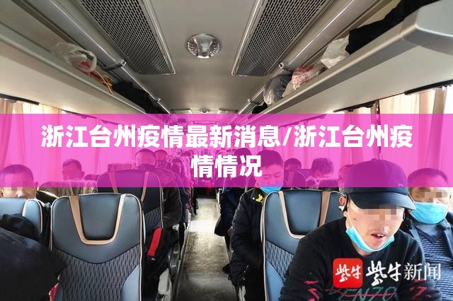 浙江台州疫情最新消息/浙江台州疫情情况 浙江台州疫情最新消息/浙江台州疫情情况
