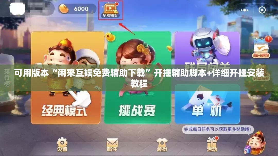 可用版本“闲来互娱免费辅助下载”开挂辅助脚本+详细开挂安装教程