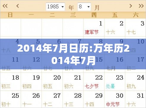2014年7月日历:万年历2014年7月 2014年7月日历:万年历2014年7月
