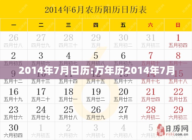 2014年7月日历:万年历2014年7月 2014年7月日历:万年历2014年7月