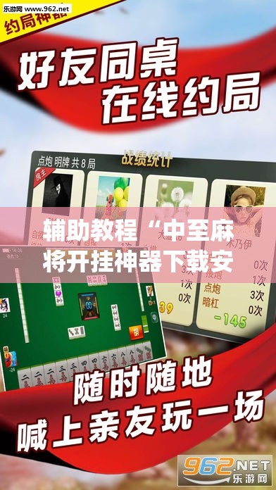 辅助教程“中至麻将开挂神器下载安装”开挂(透视)辅助神器
