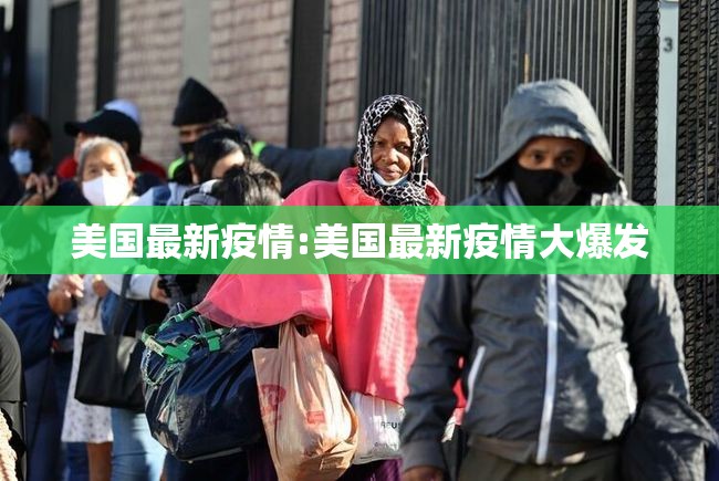 美国最新疫情:美国最新疫情大爆发 美国最新疫情:美国最新疫情大爆发